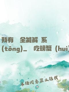 我有無敵全能解鎖系統(tǒng)