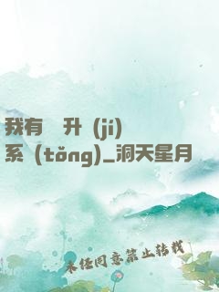 我有無敵升級(jí)系統(tǒng)