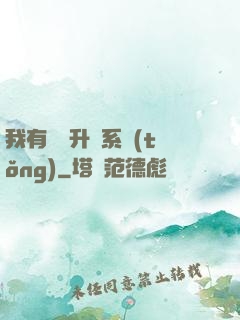 我有無敵升級系統(tǒng)