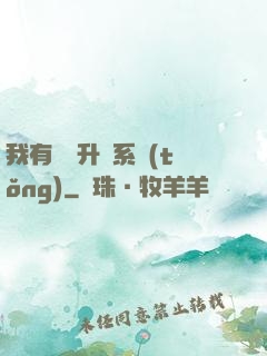 我有無敵升級系統(tǒng)