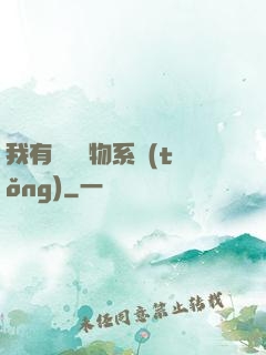 我有無敵寶物系統(tǒng)