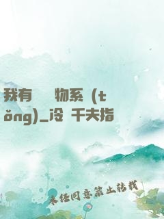 我有無敵寶物系統(tǒng)