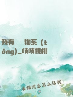 我有無敵寶物系統(tǒng)