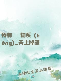 我有無敵寶物系統(tǒng)