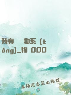 我有無敵寶物系統(tǒng)