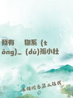 我有無敵寶物系統(tǒng)