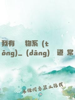 我有無敵寶物系統(tǒng)