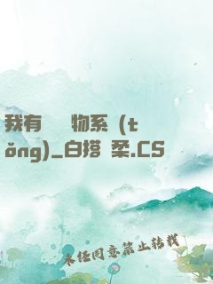 我有無敵寶物系統(tǒng)