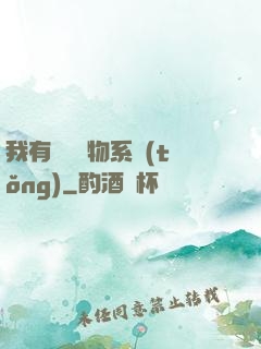 我有無敵寶物系統(tǒng)