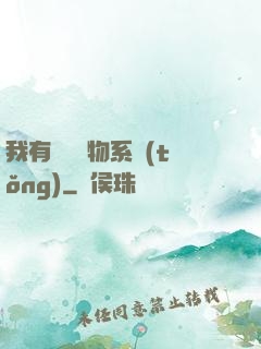 我有無敵寶物系統(tǒng)