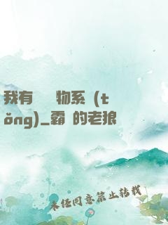 我有無敵寶物系統(tǒng)