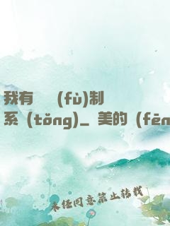 我有無敵復(fù)制系統(tǒng)