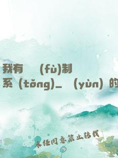 我有無敵復(fù)制系統(tǒng)