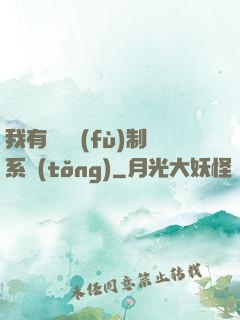 我有無敵復(fù)制系統(tǒng)
