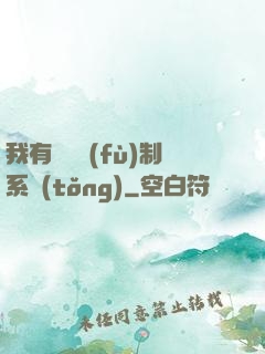 我有無敵復(fù)制系統(tǒng)