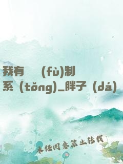 我有無敵復(fù)制系統(tǒng)