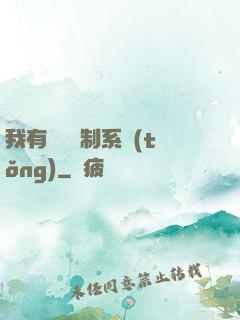我有無敵復制系統(tǒng)
