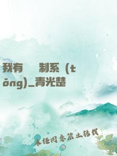 我有無敵復制系統(tǒng)