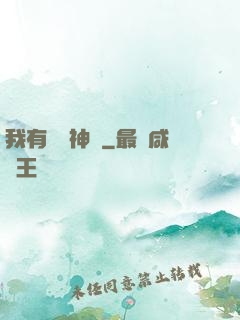 我有無敵神體