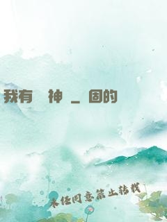 我有無敵神體