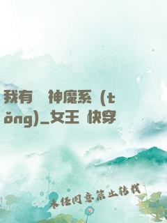 我有無敵神魔系統(tǒng)