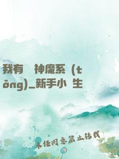 我有無敵神魔系統(tǒng)