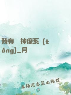我有無敵神魔系統(tǒng)