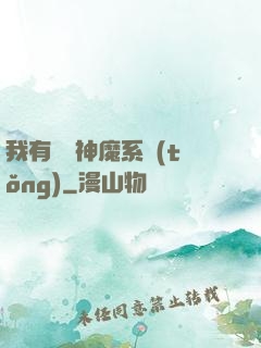 我有無敵神魔系統(tǒng)