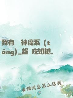 我有無敵神魔系統(tǒng)