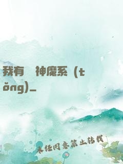 我有無敵神魔系統(tǒng)