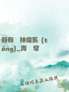 我有無敵神魔系統(tǒng)