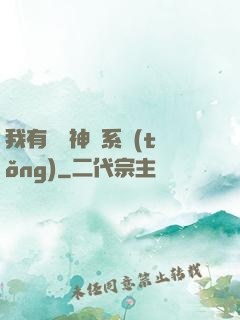 我有無敵神龍系統(tǒng)