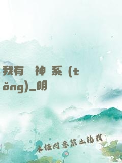我有無敵神龍系統(tǒng)