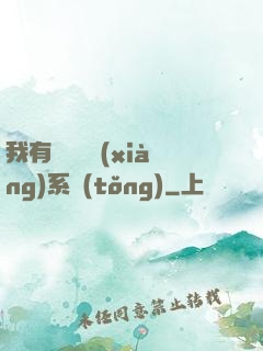 我有無敵選項(xiàng)系統(tǒng)