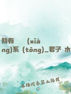 我有無敵選項(xiàng)系統(tǒng)