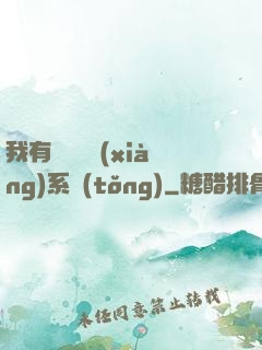 我有無敵選項(xiàng)系統(tǒng)