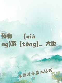 我有無敵選項(xiàng)系統(tǒng)