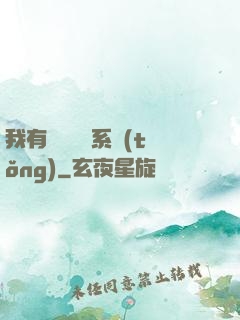 我有無敵選項系統(tǒng)