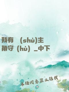 我有無數(shù)主角守護(hù)靈