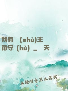我有無數(shù)主角守護(hù)靈