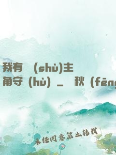 我有無數(shù)主角守護(hù)靈