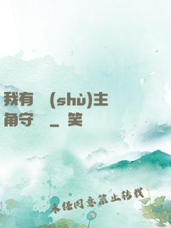 我有無數(shù)主角守護靈