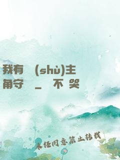 我有無數(shù)主角守護靈