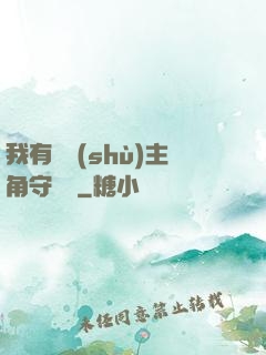 我有無數(shù)主角守護靈
