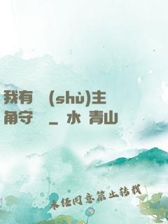我有無數(shù)主角守護靈