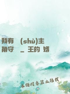 我有無數(shù)主角守護靈