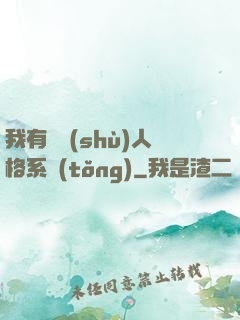 我有無數(shù)人格系統(tǒng)