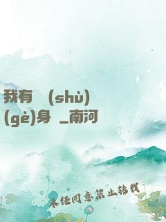 我有無數(shù)個(gè)身體