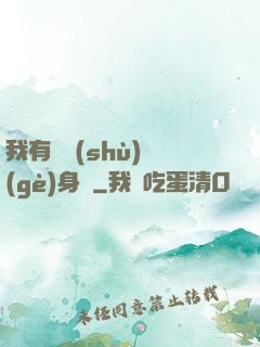 我有無數(shù)個(gè)身體