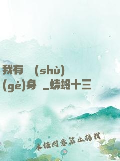 我有無數(shù)個(gè)身體